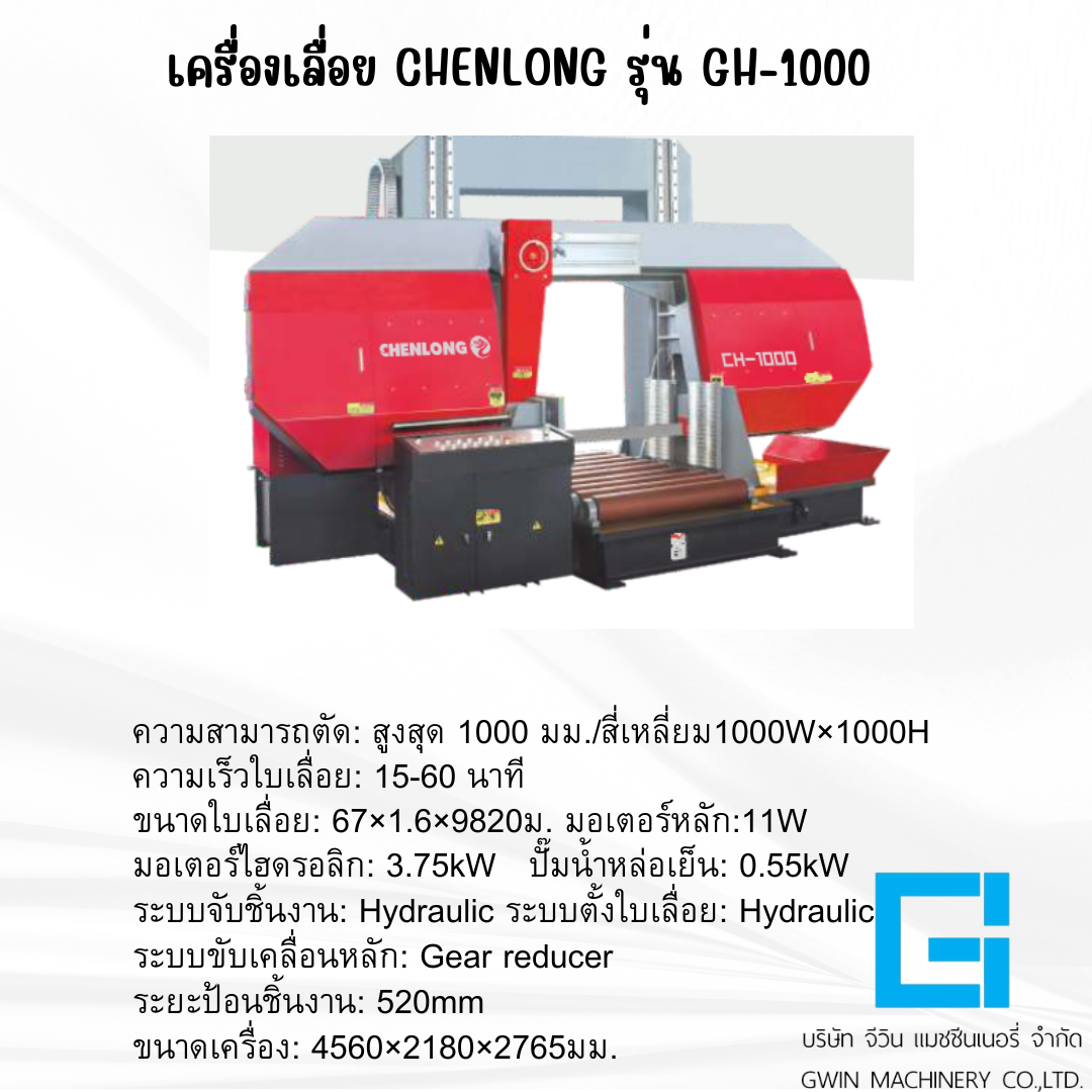 เครื่องเลื่อย CHENLONG รุ่น CH-1000